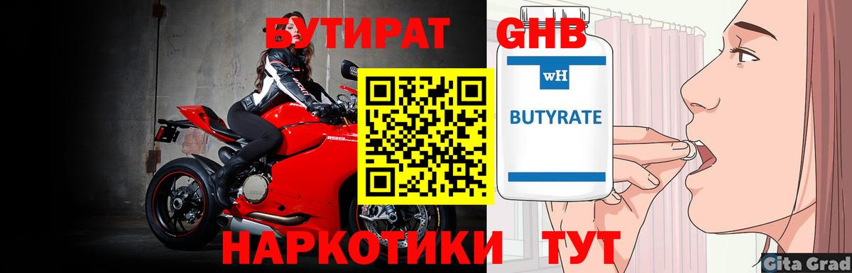 БУТИРАТ Butirat Канск
