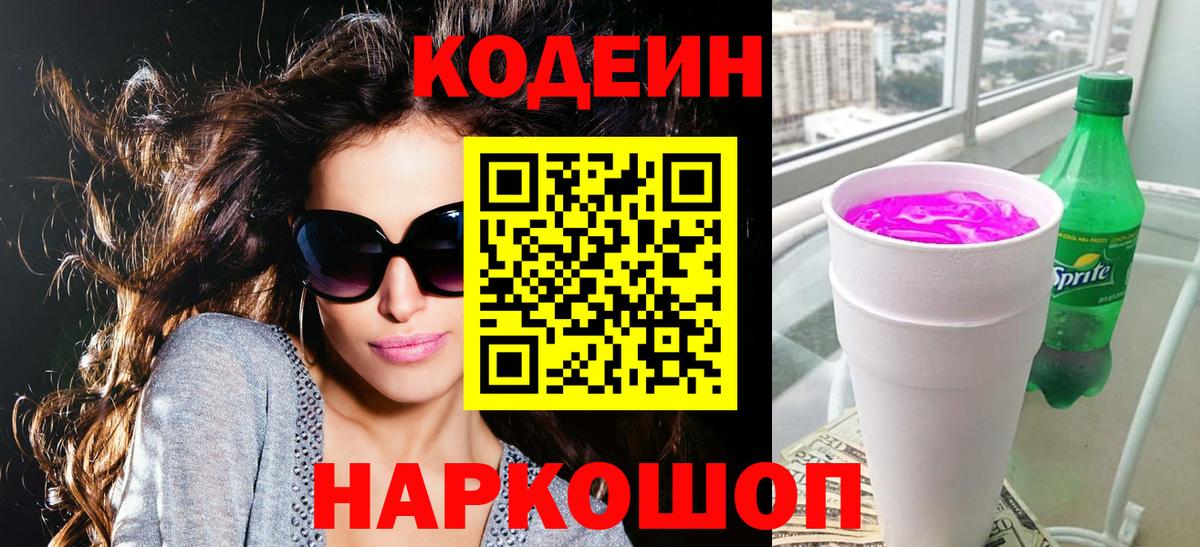 Кодеин Purple Drank  Кодеин напиток Lean (лин)  Канск  Вход с VPN 