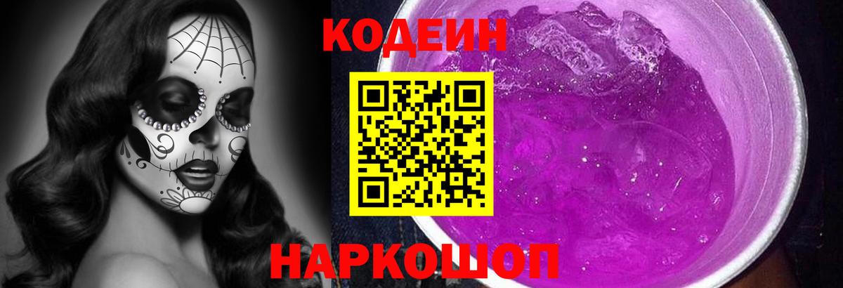 Codein Purple Drank  Кодеиновый сироп Lean напиток Lean (лин)  Канск 